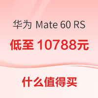 华为 Mate 60 RS 非凡大师 512GB 低至10788元~