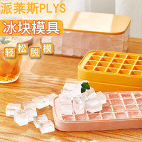 PLYS 派莱斯 冰块模具食品级硅胶按压冰格家用储制带盖冰盒网红冻冰块神器 黄色硅胶整套冰格