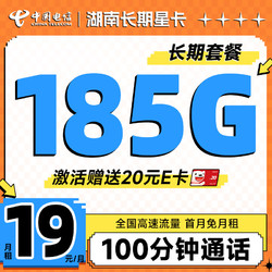 CHINA TELECOM 中国电信 湖南长期星卡 19元月租（185G全国流量+100分钟通话+只发湖南省）激活送20元E卡
