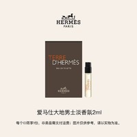 HERMÈS 爱马仕 大地男士淡香氛(试用装)2ml 回购享体验礼