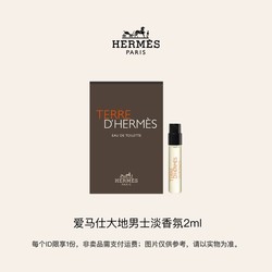 HERMÈS 爱马仕 大地男士淡香氛(试用装)2ml 回购享体验礼