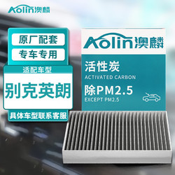 AOLIN 澳麟 活性炭英朗空调滤芯滤清器空调格适用别克英朗GT/XT/新英朗(1.5L/1.6L/1.0T/1.3T)(1个装原厂匹配