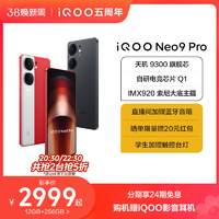 iQOO vivo iQOO Neo9 Pro新品手机天玑9300官方旗舰店正品智能5g学生游戏手机neo8