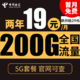 中国电信 星火卡 2年19元月租（200G全国流量+不限速）