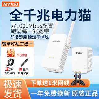 Tenda 腾达 PH5 1000M 千兆无线电力猫穿墙宝套装WiFi信号放大器WiFi扩展