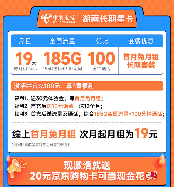 CHINA TELECOM 中国电信 湖南长期星卡 19元月租（185G全国流量+100分钟通话+只发湖南省）激活送20元E卡