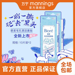 mannings 万宁 碧柔毛孔清洁鼻贴撕拉式10片装深层清洁黑头粉刺黑头贴