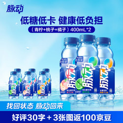 Mizone 脉动 饮料 400ML*6瓶 迷你小瓶饮料低糖维生素