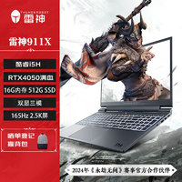 ThundeRobot 雷神 911X 猎荒者 15.6英寸游戏本（i5-13500H、16GB、512GB、RTX 4050）