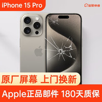 Apple 苹果 iPhone 15 Pro 原装屏幕换新 免费上门/到店/寄修