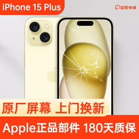 Apple 苹果 iPhone 15 Plus 原装屏幕换新 免费上门/到店/寄修