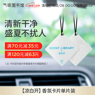 氣味圖書館 车载香水卡片新能源车载香薰汽车摆件衣柜香薰 凉白开香型