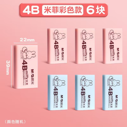 M&G 晨光 米菲系列 4B彩色橡皮擦 中号6块