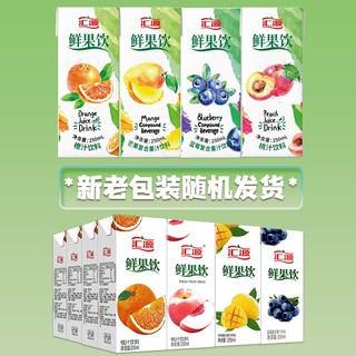 汇源 果汁鲜果饮250ml*16盒蓝莓汁芒果汁桃汁橙汁多口味混合饮料