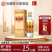 杜康 酒 金标小酒52度150ml品鉴装 纯粮固态国标优级高度白酒500ml