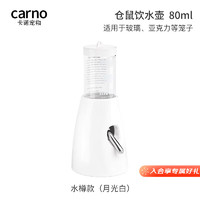 carno 仓鼠饮水壶金丝熊喝水防漏支架滚珠喂水器 水樽款月光白80ml