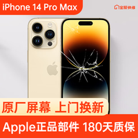 Apple 苹果 iPhone 14 Pro Max 原装屏幕换新 免费上门/到店/寄修