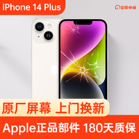 Apple 苹果 iPhone 14 Plus 原装屏幕换新 免费上门/到店/寄修