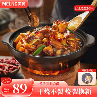 MELING 美菱 MeiLing）砂锅煲仔饭陶瓷煲汤炖锅黄焖鸡宽口沙锅耐高温干烧不裂燃气灶2.1L