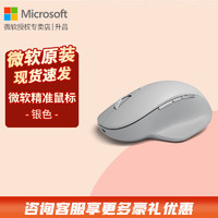 Microsoft 微软 Surface Precision 2.4G蓝牙 双模无线鼠标 1000DPI 银色