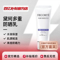 DECORTE 黛珂 多重防晒乳60g隔离紫外线防护spf50+