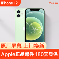 Apple 苹果 iPhone 12 原装屏幕换新 免费上门/到店/寄修