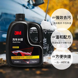 3M 汽车洗车液水蜡黑白车专用去污免擦高泡沫洗车蜡清洗剂