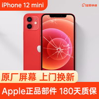 Apple 苹果 iPhone 12 mini 原装屏幕换新 免费上门/到店/寄修