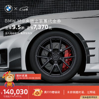 BMW 宝马 M 中央锁止装置代金券 中央锁止装置加装套件(后轮驱动)