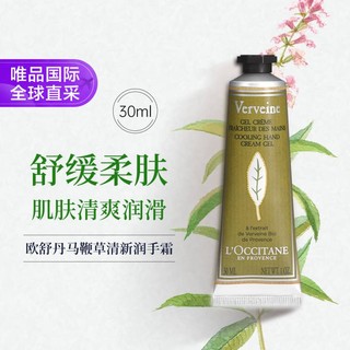 欧舒丹 L'OCCITANE 欧舒丹 马鞭草清新护手霜 30ml