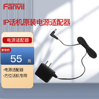 Fanvil 方位IP话机电源适配器 通用电源 话机供电 适配方位X3S X1S等型号下单备注型号