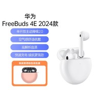 HUAWEI 华为 FreeBuds 4E 蓝牙耳机 2024款