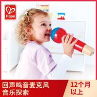 Hape 回声鸣音麦克风话筒玩具男女孩宝宝儿童益智早教