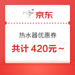 京东热水器 满1500减120元、满3000减300元 优惠券