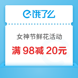 饿了么 X 女神节鲜花全国活动 满98减20元