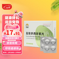 佑财 宠物盐酸多西环素片50mg/片*8片/盒  宠物感冒药猫咪狗狗打喷嚏流鼻涕咳嗽气喘猫鼻支窝咳肺炎消炎