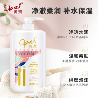 Opal 澳寶 经典滋润沐浴露