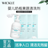 WICKLE 氨基酸果蔬奶瓶清洗剂1瓶3袋组合装2L