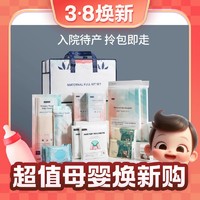 3.8焕新：EMXEE 嫚熙 孕妇待产包 27件套