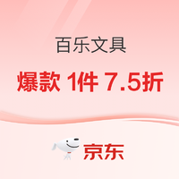 京东商城 百乐文具 38节礼遇好礼活动专场