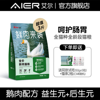 Aier 艾尔 鲜肉来袭鹅肉配方全价鲜肉猫粮 鹅肉1.5kg