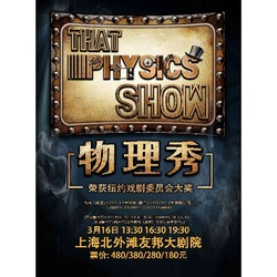 上海站 | 百老匯正版互動科學劇 《物理秀》