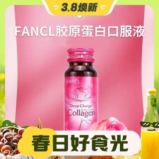 3.8焕新：FANCL 芳珂 胶原蛋白液美容口服液胶原蛋白肽 10瓶单盒