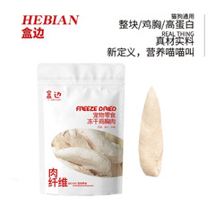 HEBIAN 盒边 宠物零食 鸡胸肉冻干 30g