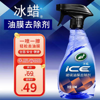 Turtle Wax 龟牌 冰蜡 汽车挡风玻璃油膜去除剂车窗去油膜玻璃水痕300ml