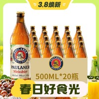 3.8焕新：PAULANER 保拉纳 柏龙啤酒 500ml*20瓶 整箱