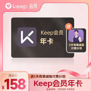 Keep 会员年卡+5天有氧减脂付费计划