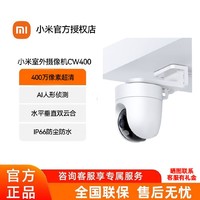 Xiaomi 小米 智能摄头CW400室内室外两用防水监控360度全景云台智能看家