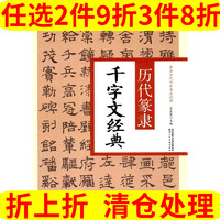 陕西人民美术出版社 历代篆隶千字文经典 翟本宽 陕西人民美术出版社 中华历代传世书法经典 文徵明千字文 王福庵千字文赵孟頫千字文邓石如千字文