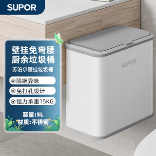 SUPOR 苏泊尔 厨房专用壁挂式垃圾桶 带盖家用悬挂式不锈钢垃圾桶5L